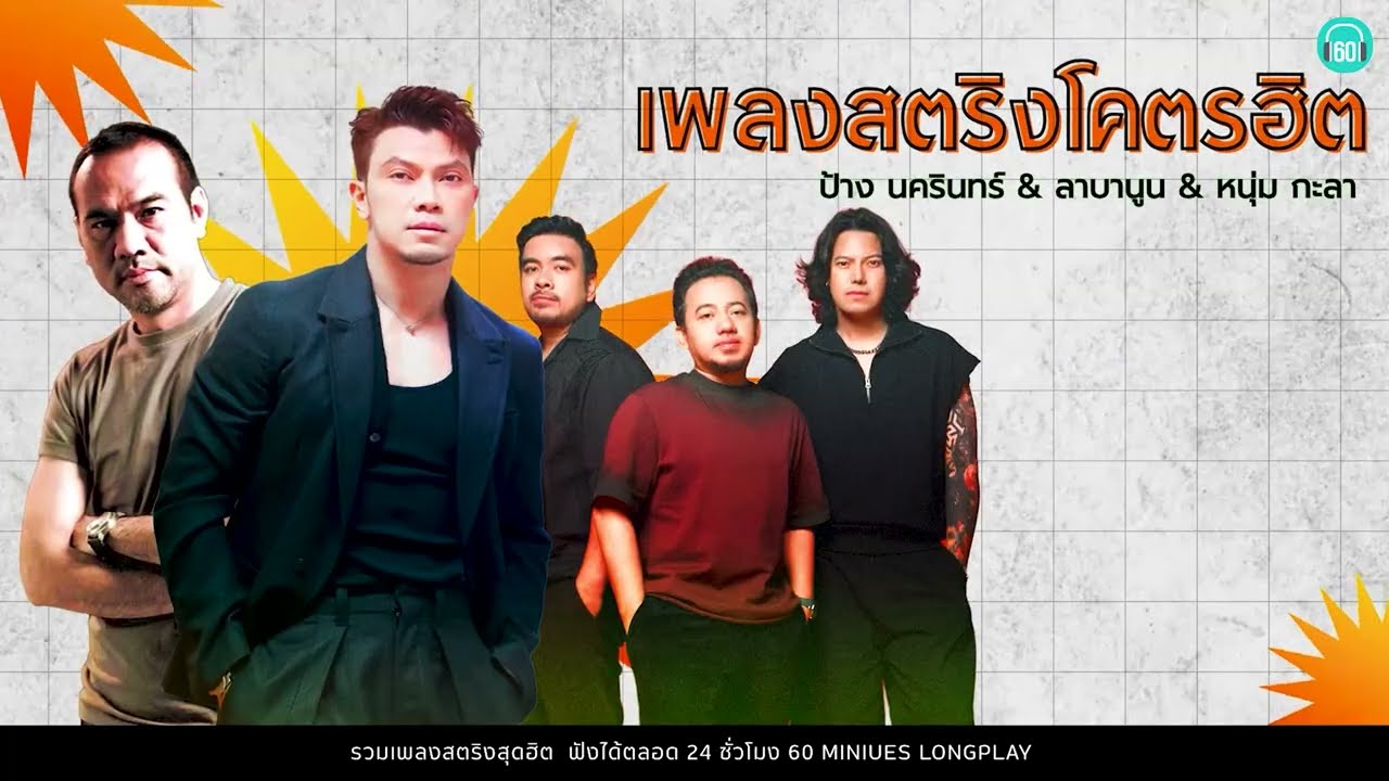 SUNDAY SPECIAL เพลงสตริงโคตรฮิต ป้าง&ลาบานูน &หนุ่ม กะลา  ฟังยาว2ชั่วโมงเต็มไม่มีเบรก【LONGPLAY】