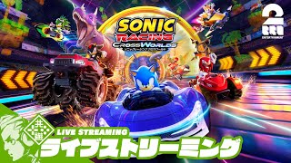 【オープンネットワークテスト】おついち,兄者,弟者の「ソニックレーシング クロスワールド」【2BRO.】