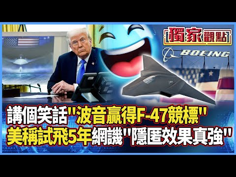 講個笑話「波音贏得F-47競標」 川普看到中國「第六代戰機」後急了|美稱已試飛5年 網譏諷:隱匿效果太強了吧 #獨家觀點 #寰宇全視界 #寰宇新聞 @globalnewstw