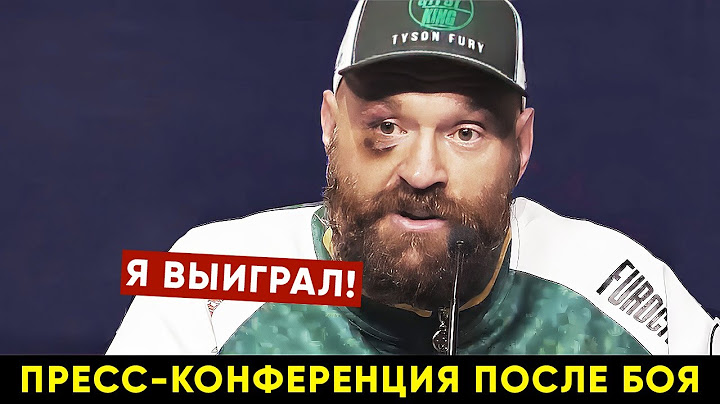 В Усике нет духа! Пресс-конференция Тайсон Фьюри после боя против Александра Усика