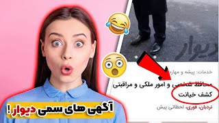 خنده دار ترین آگهی های سایت دیوار و شیپور که باور نمیکنید 😂🙊 | معنی این آگهی هارو میدونستید؟ 🙈