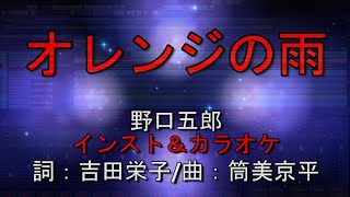 野口五郎　オレンジの雨　自作インストカラオケ