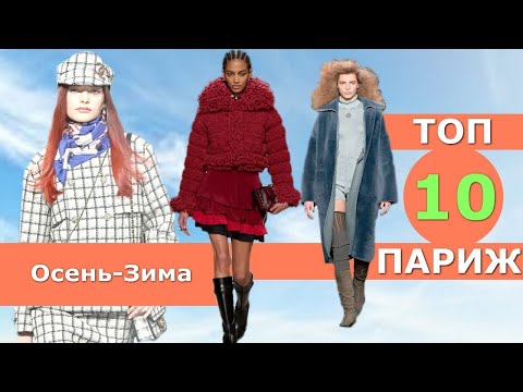 Топ 10 Париж Лучшие коллекции осень 2022 зима 2023 👗 ЧЕЛЛЕНДЖ 👗 Стильная одежда на Неделе моды