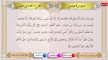 القرآن الكريم : الجزء الحادي عشر برواية البزي عن ابن كثير  بصوت الشيخ مصطفى بن مالك الحسني