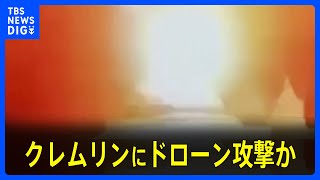 “ウクライナがプーチン大統領を狙いクレムリンにドローン攻撃”ロシア大統領府が発表　ゼレンスキー大統領は関与否定　米国務長官「確認できない」｜TBS NEWS DIG