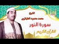 الشيخ محمد محمود الطبلاوى سورة النور 