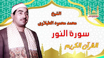 الشيخ محمد محمود الطبلاوى سورة النور