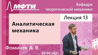 Аналитическая механика, Фомичев А. В. 30.04.2021г.