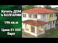 ДОМ в п. Бата, Бургас, Цена 51 000 €. Недвижимость в Болгарии