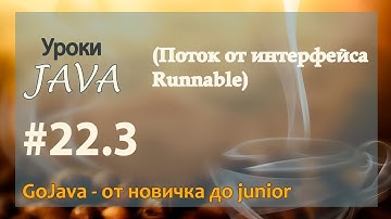 Java - урок 22.3 (Поток от интерфейса Runnable)