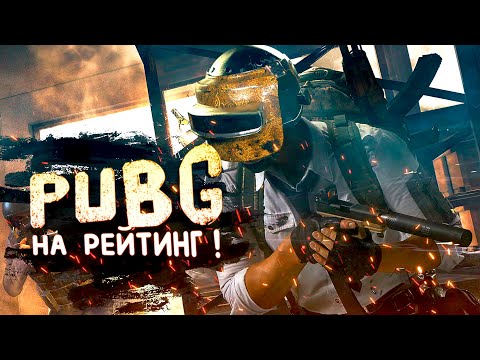 Видео: PUBG НА РЕЙТИНГ! - ВОЗВРАЩАЮСЬ В Battlegrounds