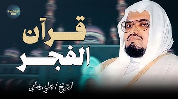 صوت هادئ يلامس قلبك عند الفجر.. مشهد من الجمال الرباني || الشيخ علي جابر || سورة الأنعام