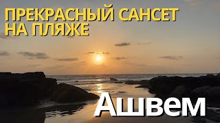 108. Ашвем Бич. Вечерний променад. Прекрасный тихий пляж. Закат солнца.