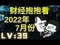 【财经】【2022年7月份の财经新闻】【马股】【LV : 39】