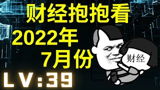 【财经】【2022年7月份の财经新闻】【马股】【LV : 39】