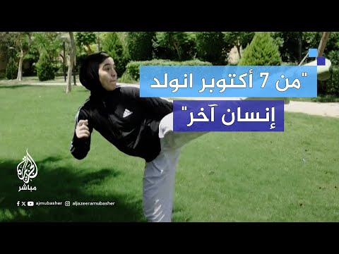 ميس البسطامي بطلة كاراتيه فلسطينية غادرت غزة إلى مصر بعدما عاشت وسط جحيم القص ف والدمار