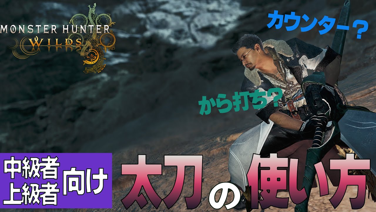 【モンハンワイルズ】おっさんハンターが中、上級級者向けの太刀の使い方をお話するよ