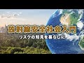 【登録受付中】東北大学MOOC「放射線安全社会入門～リスクの知見を暮らしに～｣　講師:工学研究科　新堀 雄一 教授　他