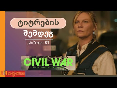 ტიტრების შემდეგ | პირველი ეპიზოდის ანონსი | სამოქალაქო ომი (სრული პოდკასტი Spotify-ზე)