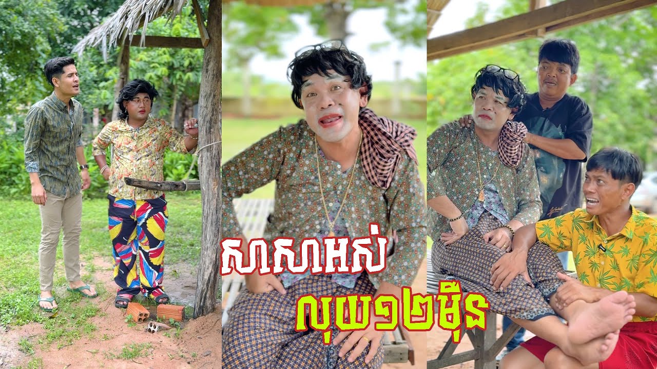 រឿង សាសាអស់លុយ១២មុឹន 😂 តោះសើច 😂 [ FUNNY VIDEO ]