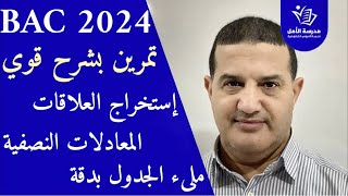 إستخراج العلاقات - كتابة المعادلات النصفية - ملئ الجدول : تمرين رائع | الوحدة الأولى