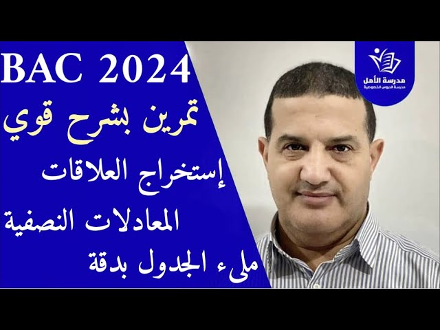 إستخراج العلاقات - كتابة المعادلات النصفية - ملئ الجدول : تمرين رائع | الوحدة الأولى