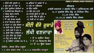 Seeti Vajje Chubare | Lakhi Vanjara | ਲੱਖੀ ਵਣਜਾਰੇ ਦੇ ਦੋਗਾਣੇ | ਸੀਟੀ ਵੱਜੇ ਚੁਬਾਰੇ |