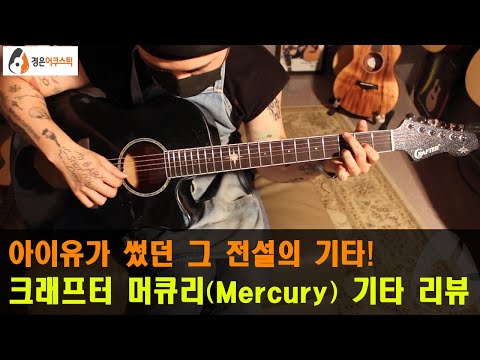 [크래프터기타] 크래프터 머큐리 기타 리뷰 (CRAFTER MERCURY Guitar Review)
