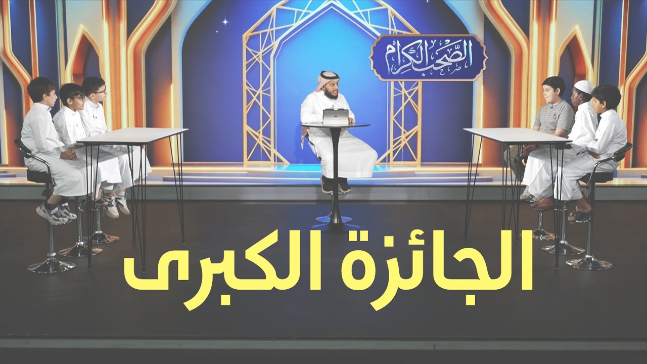 أقوى تحدي بين فريقين! 🔥 | مسابقة الصحب الكرام - الحلقة 8