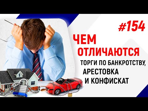 Чем отличаются торги по банкротству, арестовка и конфискат