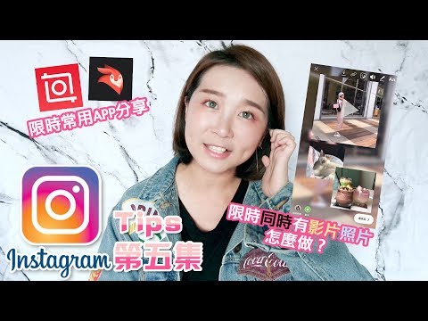 instagram Stories Tips 第五集來囉！限時動態同時有照片跟影片照片不 ...