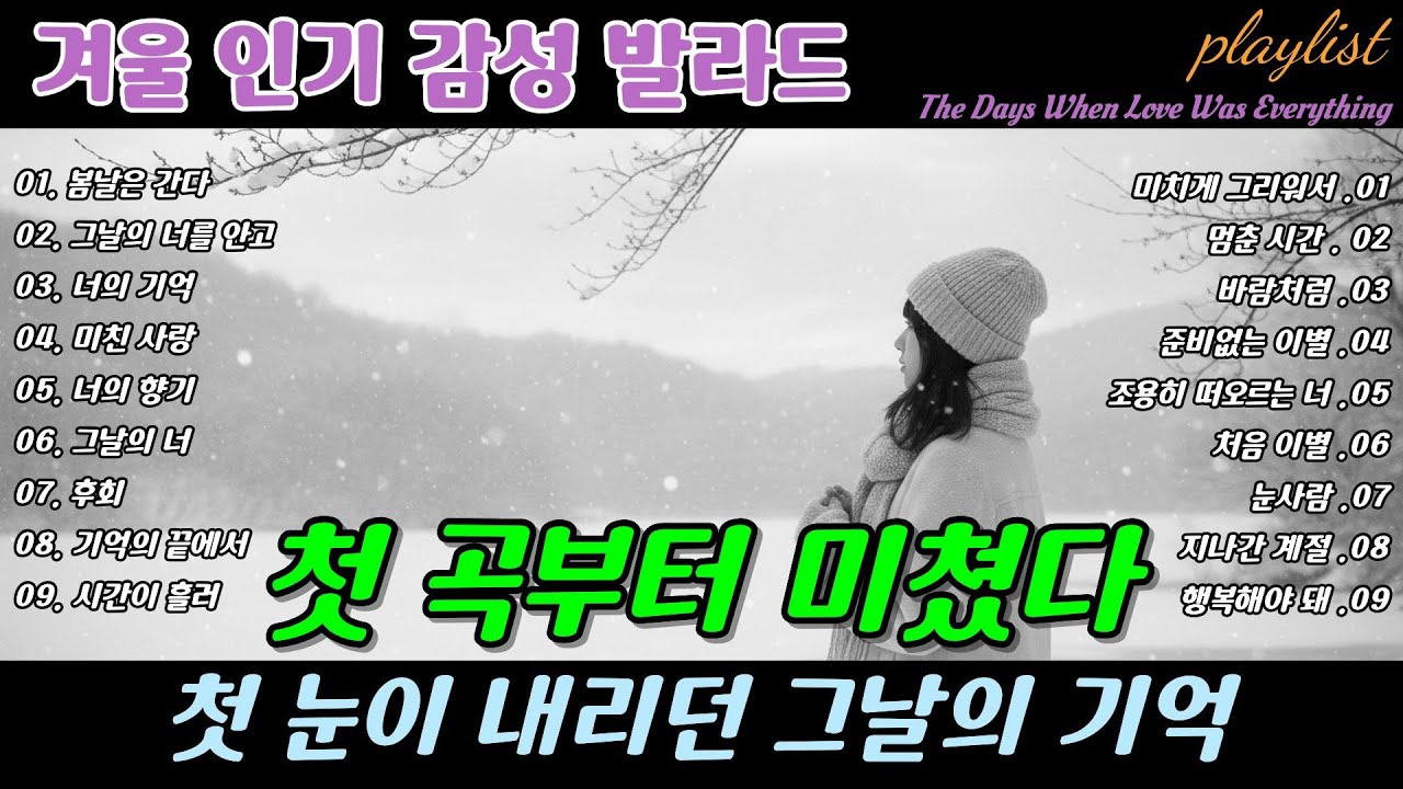 ❄️ 첫 곡부터 미쳤다 🎶 첫 눈이 내리던 그날의 기억,Memories of the Day the First Snow Fell  Ballad  | 겨울 감성 이별 발라드