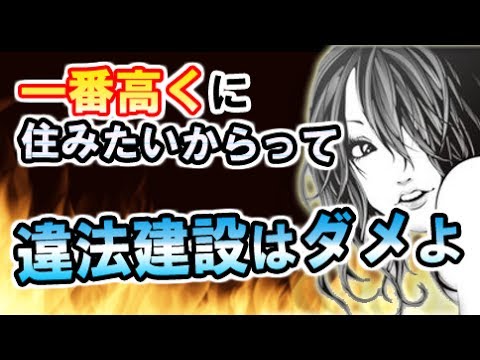 スカっとする話【因果応報】裏に住むオヤジ「この辺で一番高いとこで寝たい！」と違法に４階建てを立てた→ところが、その後家の前にｗ