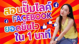 สอนเพิ่มไลค์FACEBOOK วิธีใหม่ล่าสุด!! อยากได้ยอดต้องทำแบบนี้! l ปั้มไลค์facebook  เพิ่มไลค์facebook