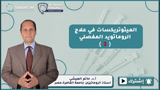 سلسلة محاضرات الميثوتريكسات في علاج الروماتويد المفصلي. المحاضرة 3 . أ.د. حاتم العيشي