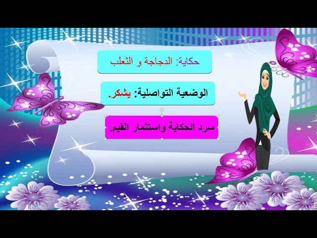 الحصة السادسة استثمار القيم  حكاية الدجاجة و الثعلب +الوضعية التواصلية يشكر /تشكر
