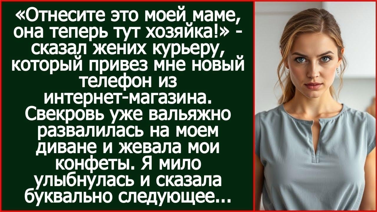 «Отнесите это моей маме, она теперь тут хозяйка!» - сказал жених курьеру про мой новый айфон.