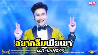 เเค่เศษผ้า-อยากลืมเมียเขา : นก พงศกร : ร้องได้เพราะมากๆ!!