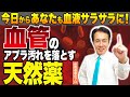 【知らなきゃ損】血管年齢が若返る！誰でもできる『天然薬』を教えます