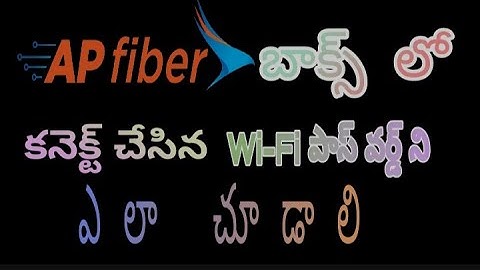 How to see connected wifi password in ap fiber in telugu