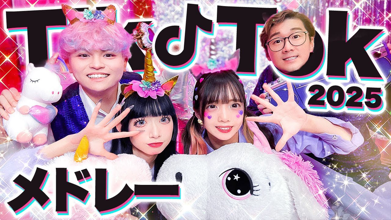 【大人気】流行った人気のTikTok曲をメドレーにして歌ってみた！！！〜2025冬〜【リアルピース / しなこ / 好きすぎて滅！/ 倍倍FIGHT!  / ライラック】