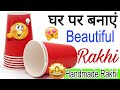 🥰 1st Prize 😍 Rakhi For School Competition / Rakhi making from Paper Cup/how to make Rakhi at home 😱