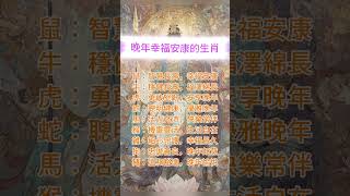晚年幸福安康的生肖 #生肖命理 #人生智慧 #運勢分析