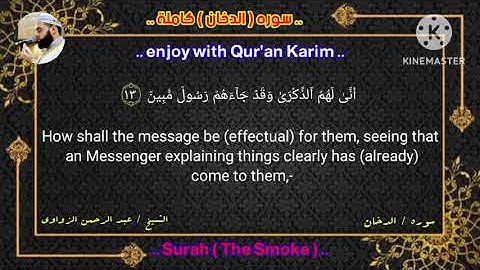 الشيخ/عبد الرحمن الزواوي في اروع التلاوات المؤثرة لسورة (الدخان)🎧 enjoy with Qur'an Karim