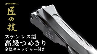 ステンレス製高級つめきり 金属キャッチャー付き使用動画