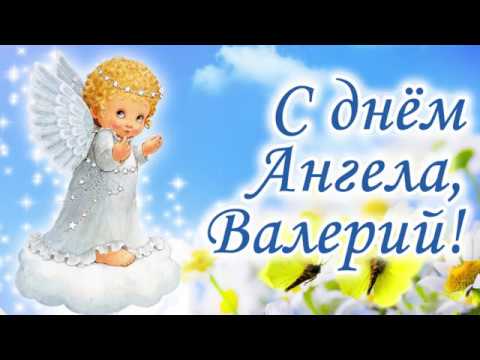 С днем ангела Валерий