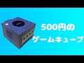 ハードオフで500円で買ったゲームキューブ！！！果たして動作するのか...？