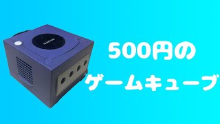ハードオフで500円で買ったゲームキューブ！！！果たして動作するのか...？