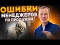 ОШИБКИ МЕНЕДЖЕРОВ ПО ПРОДАЖАМ. Пример звонка. ПРОДАЖИ ПО ТЕЛЕФОНУ. Владимир Якуба