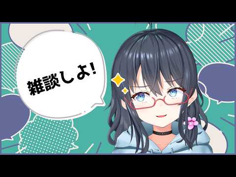 とりま雑談